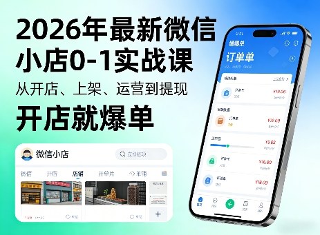 2026年最新微信小店0-1实战课，从开店、上架、运营到提现，开店就爆单-冒泡网