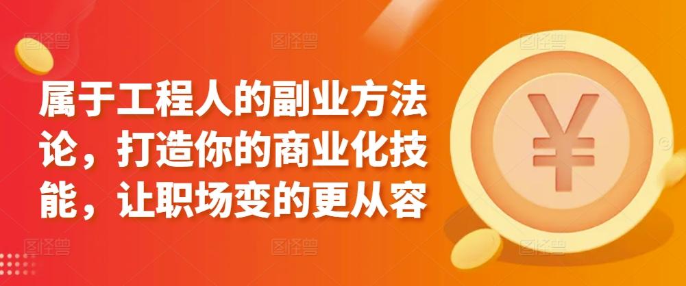 属于工程人的副业方法论，打造你的商业化技能，让职场变的更从容-冒泡网