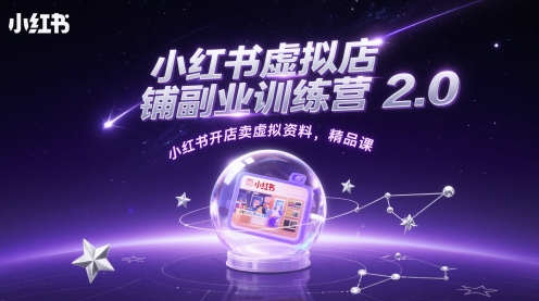 小红书虚拟店铺副业训练营2.0，小红书开店卖虚拟资料，精品课-冒泡网
