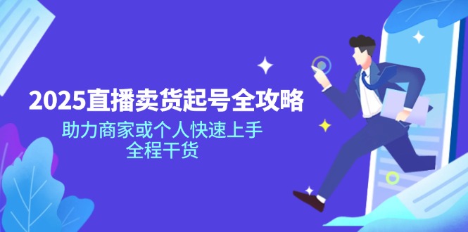 2025直播卖货起号全攻略，助力商家或个人快速上手，全程干货-冒泡网