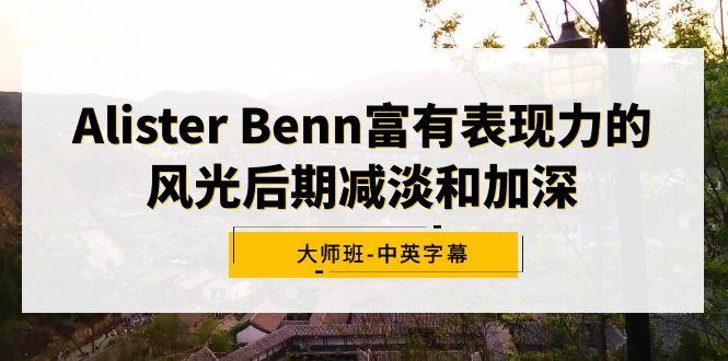 Alister Benn富有表现力的风光后期减淡和加深大师班-中英字幕-冒泡网