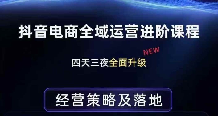 抖音电商全域运营进阶课程，经营策略及落地，全链路拆解直击底层逻辑-冒泡网