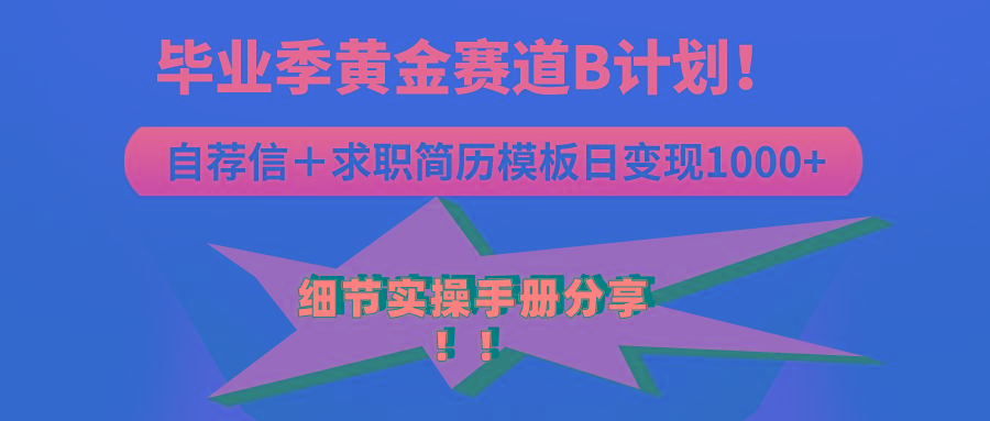 《毕业季黄金赛道，求职简历模版赛道无脑日变现1000+！全细节实操手册分享-冒泡网