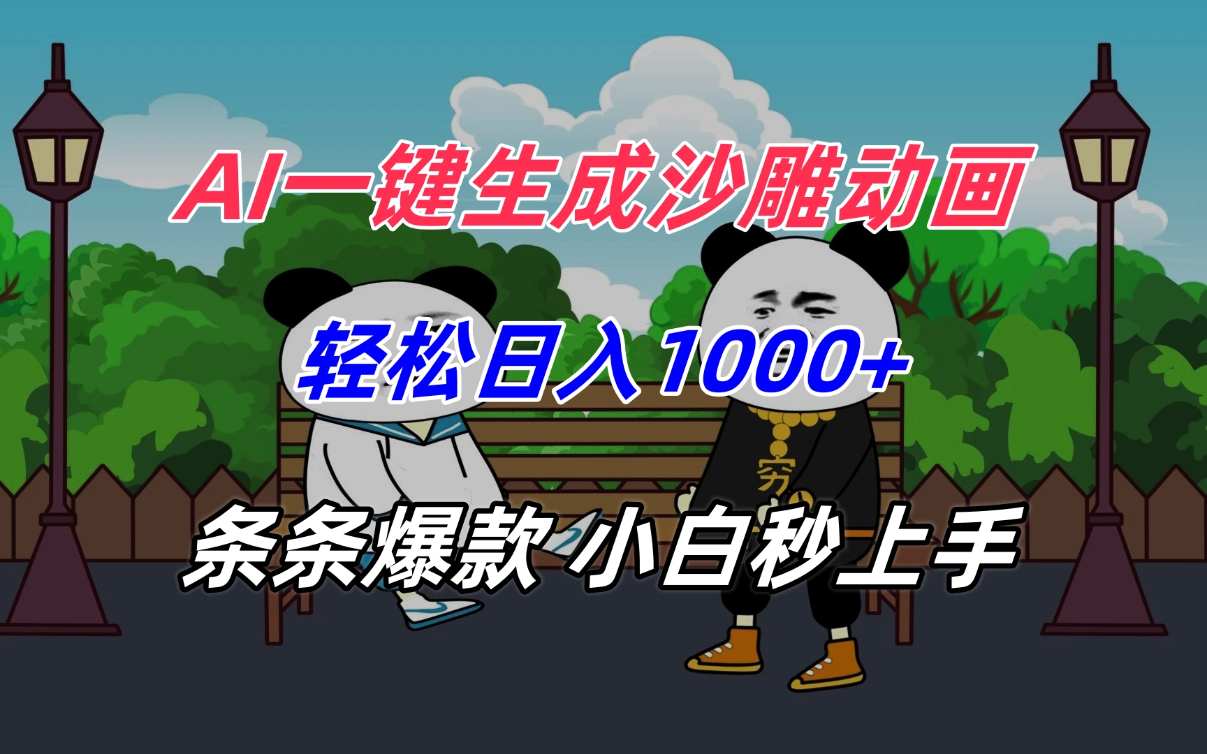 AI一键生成沙雕动画，轻松日入1000+，条条爆款，小白秒上手-冒泡网