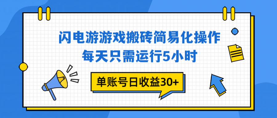 闪电游 游戏试玩 每天只需运行5小时 单账号日收益30+当天上车当天就可以变现-冒泡网