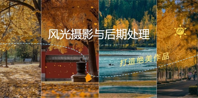 风光摄影与后期处理全课程：掌握光影、色彩、构图，打造绝美作品-冒泡网