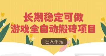 游戏全自动搬砖项目，日入数张，长期稳定可做，无脑操作可批量多开矩阵【揭秘】-冒泡网