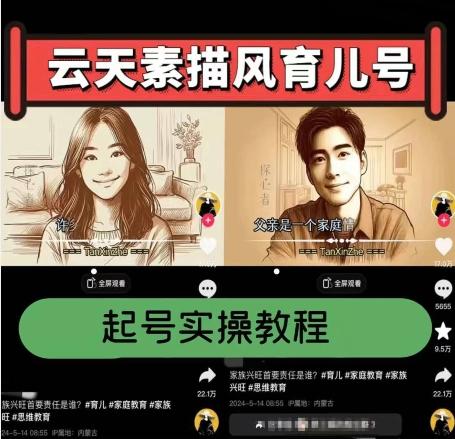 云天素描风育儿号，起号实操全流程，爆赞爆火，涨粉带货嘎嘎快-冒泡网