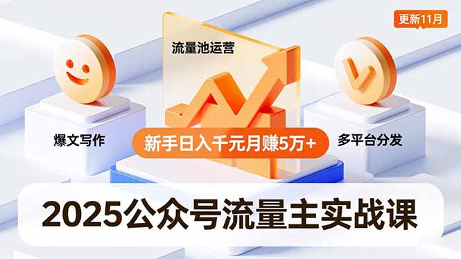 2025公众号流量主实战课，爆文写作、流量池运营、多平台分发，新手日入千元月赚5万+更新11月-冒泡网