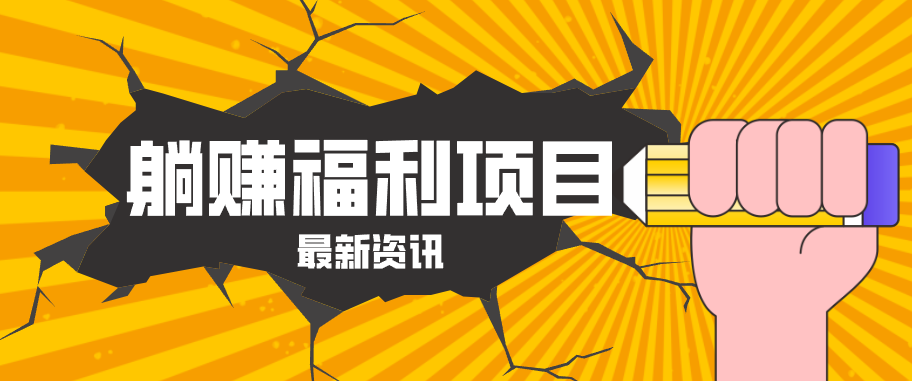 躺赚福利项目，淘宝一分购3.0，无套路高收益每天花2小时，轻松月收益千元！-冒泡网