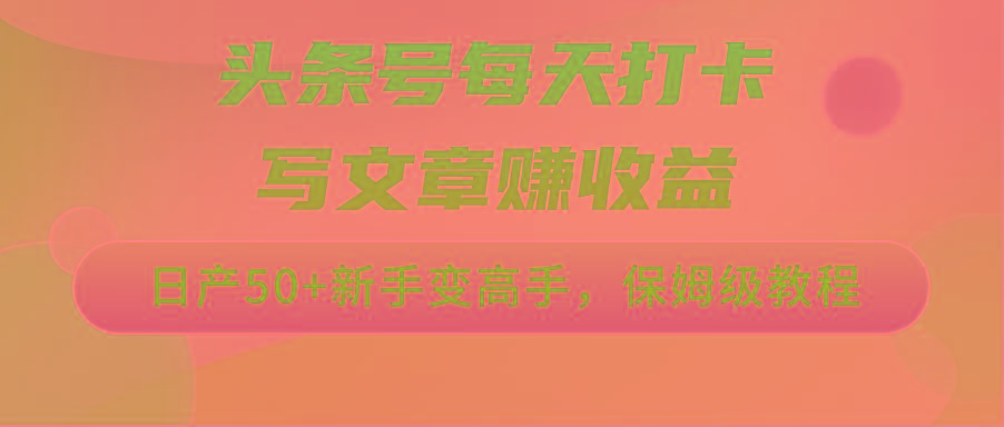 头条号每天打卡写文章赚收益，日产50+新手变高手，保姆级教程-冒泡网