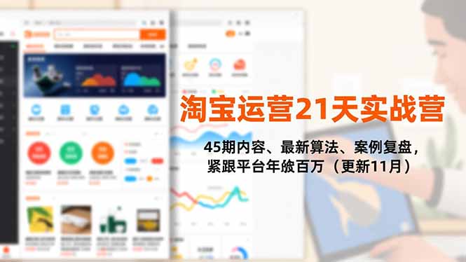 淘宝运营21天实战营，45期内容、最新算法、案例复盘，紧跟平台年入百万(更新11月-冒泡网