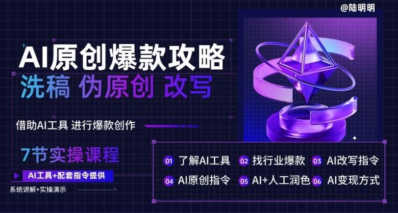 AI原创爆款攻略，洗稿改写伪原创必备，轻松创作10万+爆款文案【揭秘】-冒泡网