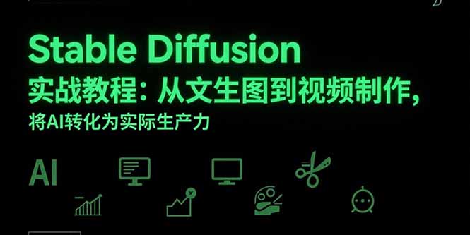 Stable Diffusion实战教程：从文生图到视频制作，将AI转化为实际生产力-冒泡网