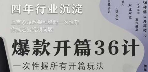 爆款开篇36计2.0，爆款短视频，一次性掌握所有开篇玩法-冒泡网