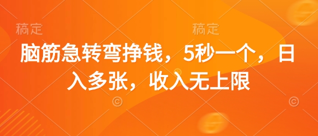 脑筋急转弯挣钱，5秒一个，日入多张，收入无上限【揭秘】-冒泡网
