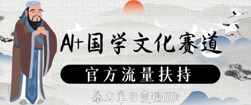AI+国学文化赛道，官方流量扶持，暴力单日变现数张-冒泡网