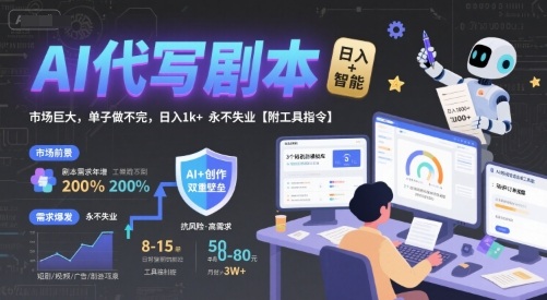AI代写剧本，市场巨大，单子做不完，日入1k+ 永不失业【附工具指令】-冒泡网