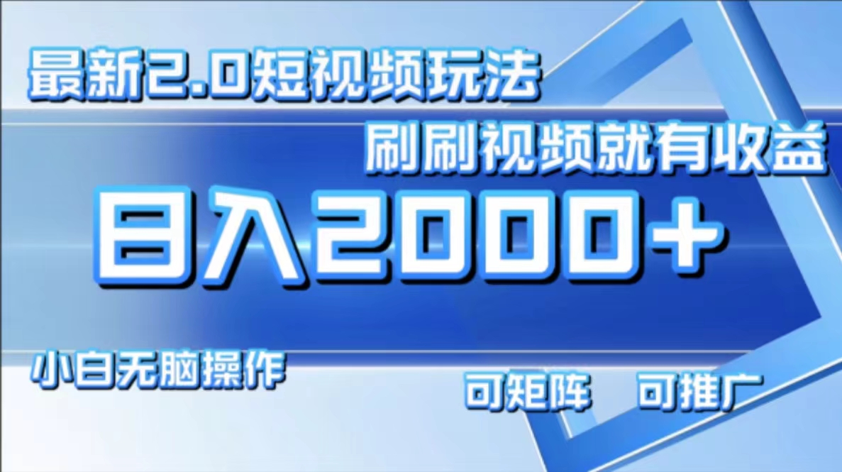 最新短视频2.0玩法，刷刷视频就有收益.小白无脑操作，日入2000+-冒泡网