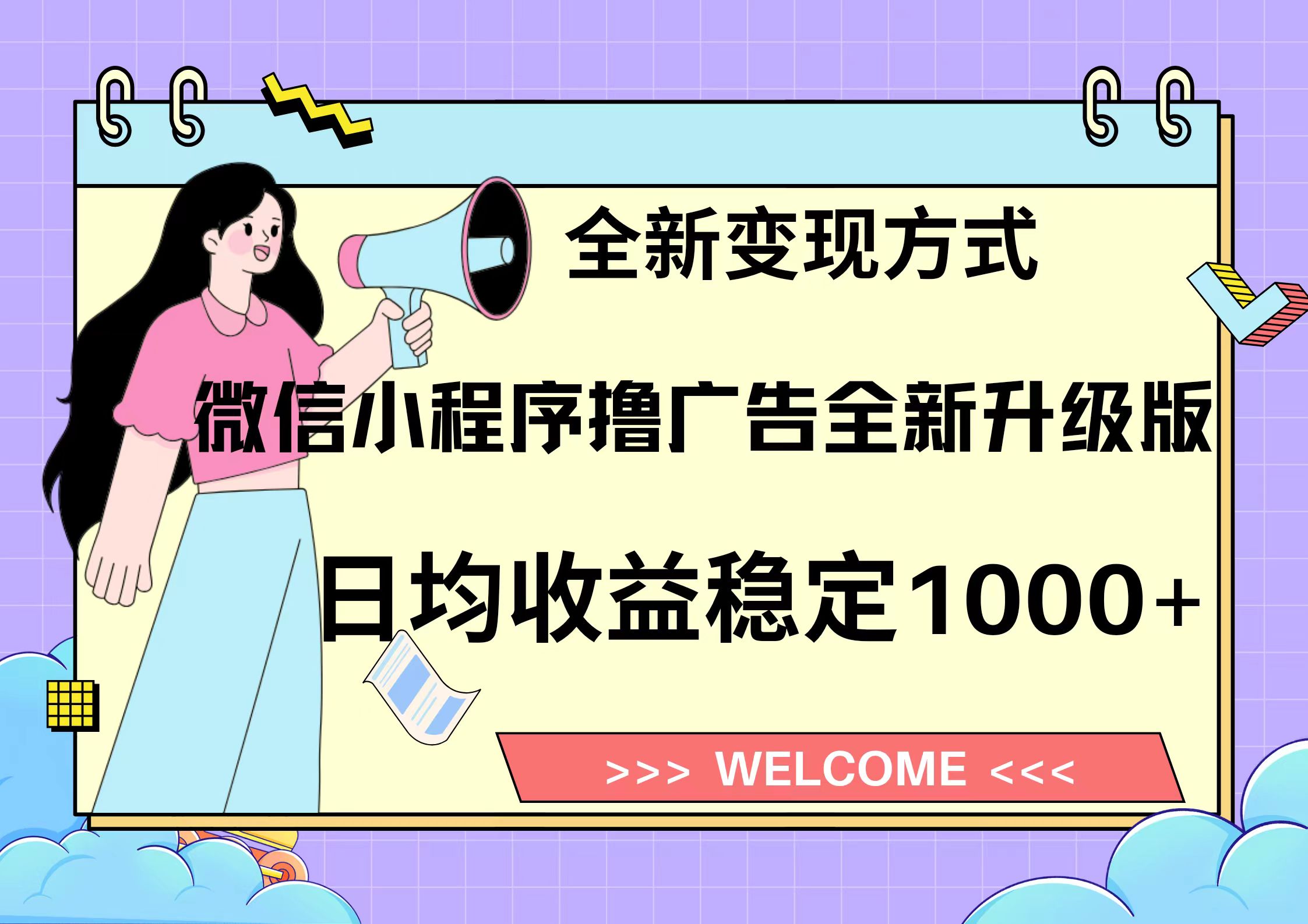 11月最新微信小程序撸广告升级版项目，日均稳定1000+，全新变现方式，…-冒泡网