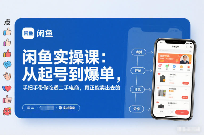 2025闲鱼无货源实操课：从起号到爆单，手把手带你吃透二手电商，真正能卖出去的实战指南-冒泡网