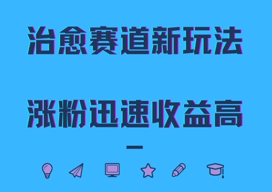 治愈赛道新玩法，治愈文案结合奶奶形象，涨粉迅速收益高【揭秘】-冒泡网