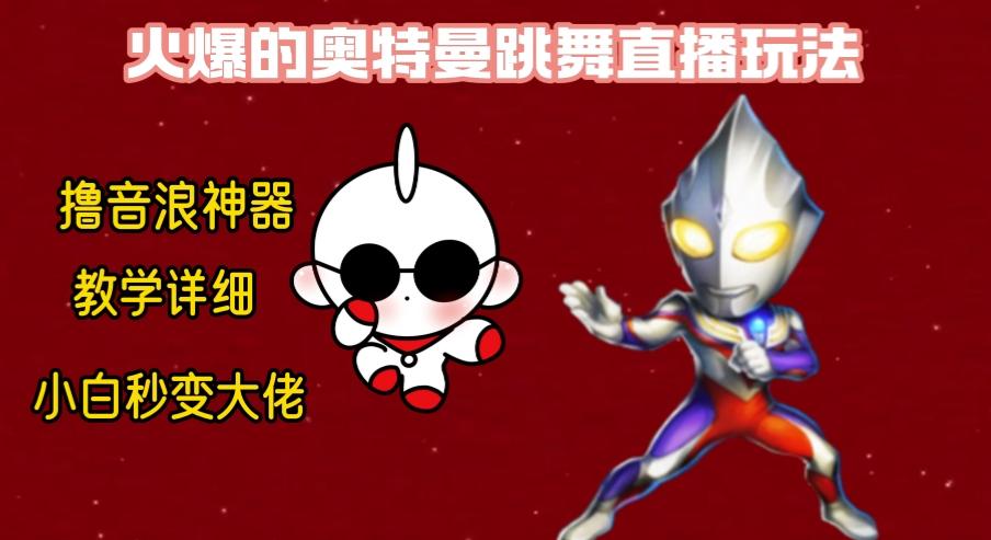 最新奥特曼无人直播整蛊玩法，保姆级教学撸音浪神器-冒泡网