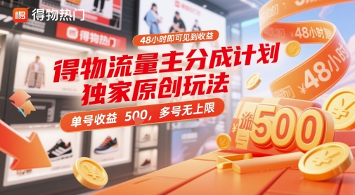 得物流量主分成计划独家原创玩法，48小时即可见到收益，单号收益5张，多号无上限【揭秘】-冒泡网