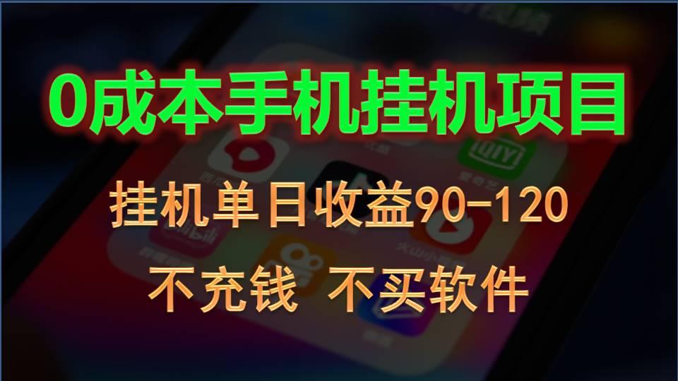 ae0b7ca9565e4f3542f0dcc9ac0cf723.jpeg 0投入全新躺赚玩法!手机自动看广告,每日稳定挂机收益90~120元