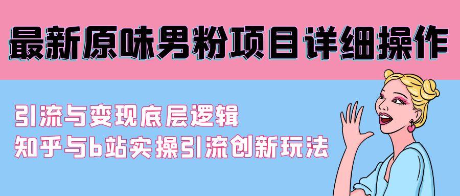 最新原味男粉项目详细操作 引流与变现底层逻辑+知乎与b站实操引流创新玩法-冒泡网
