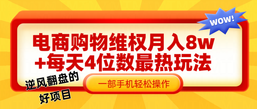 电商购物维权赔付一个月轻松8w+，一部手机掌握最爆玩法干货-冒泡网