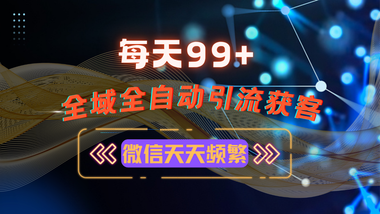 12月最新，全域多平台引流私域打法，小红书，视频号，抖音全自动引流获…-冒泡网