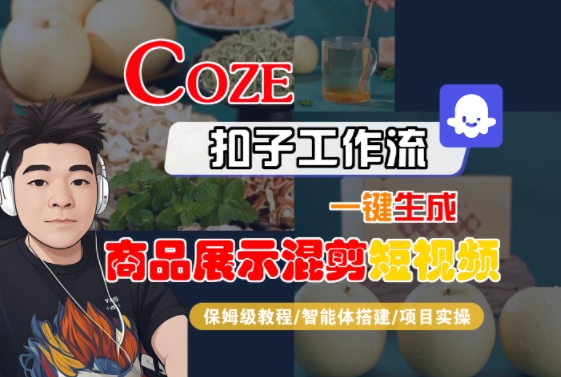 Coze扣子工作流一键生成商品展示混剪短视频，保姆级教程-智能体搭建-项目实操-冒泡网