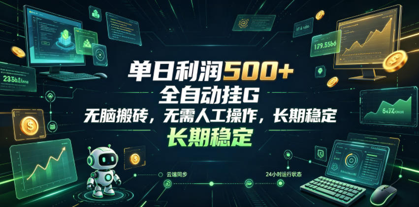 单日利润500+，游戏软件全自动挂G，无脑搬砖，无需人工操作，长期稳定【揭秘】-冒泡网
