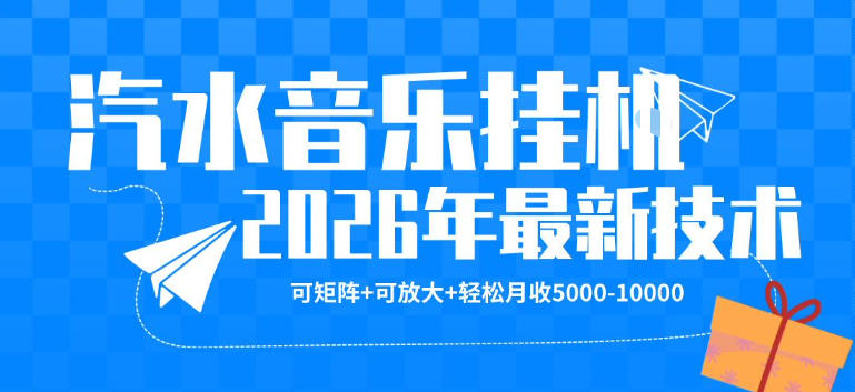 【汽水音乐挂G】26年最新玩法，可矩阵放大，月收5k-1W，独家技术，非常稳定【揭秘】-冒泡网