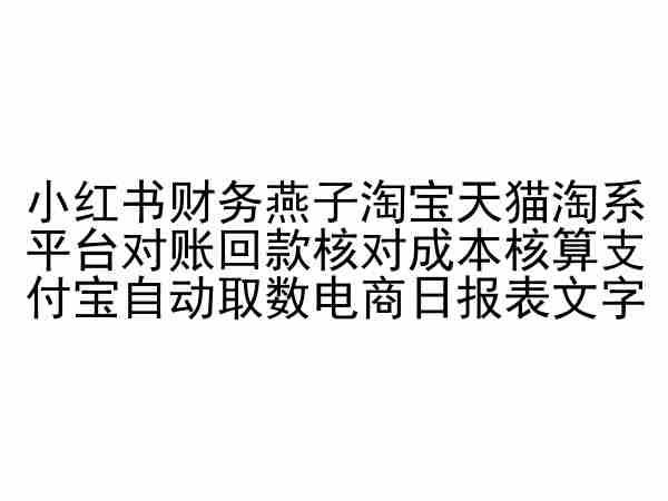 小红书财务燕子淘宝天猫淘系平台对账回款核对成本核算支付宝自动取数电商日报表-冒泡网