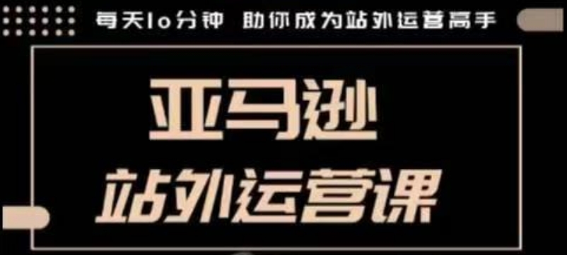 聪明的跨境人都在学的亚马逊站外运营课，每天10分钟，手把手教你成为站外运营高手-冒泡网