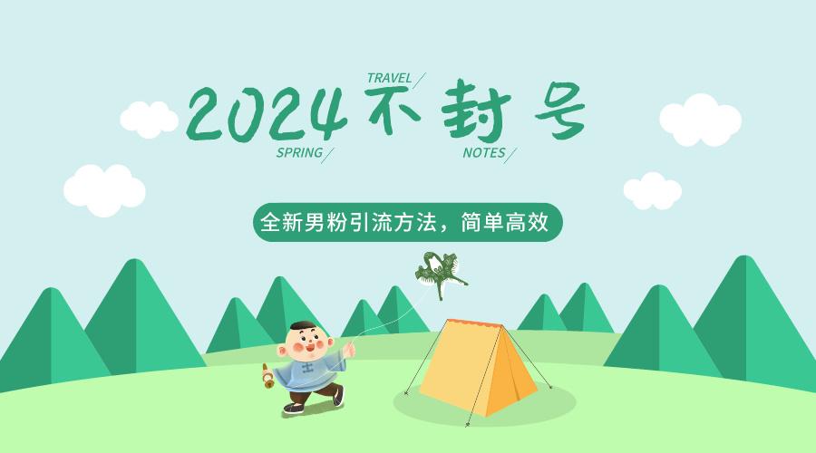 2024全新男粉引流方法，引流方法简单，高效率，不违规，不封号。-冒泡网