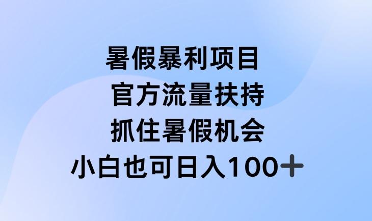 暑假暴利直播项目，官方流量扶持，把握暑假机会【揭秘】-冒泡网