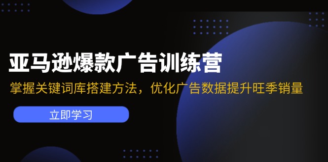 亚马逊爆款广告训练营：掌握关键词库搭建方法，优化广告数据提升旺季销量-冒泡网
