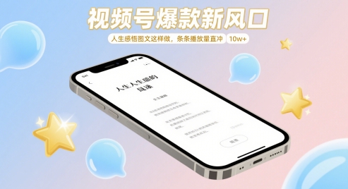 视频号爆款新风口，人生感悟图文这样做，条条播放量直冲 10w+-冒泡网