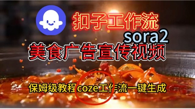 aed35239edd27d4b2ae504f4a777aba1.jpeg Coze扣子工作流一键生成Sora2美食户告宣传视频,保姆级搭建教程
