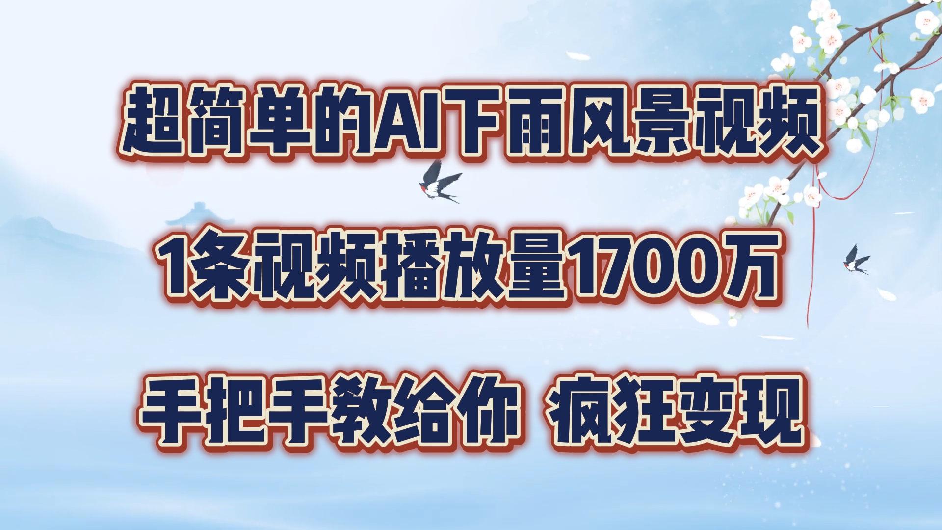 超简单的AI下雨风景视频，1条视频播放量1700万，手把手教给你【揭秘】-冒泡网
