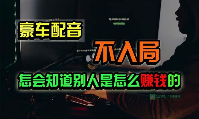 豪车配音，一个惊掉下巴，闷声发财的小生意，日赚15万!!!-冒泡网