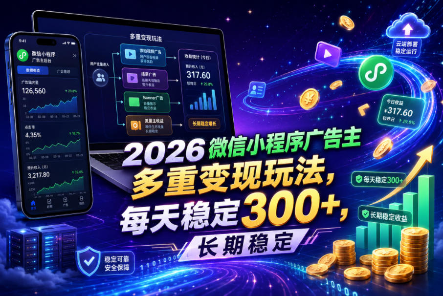 af233f2ded5a7befa457ce6296cf01dc.jpeg 2026微信小程序广告主,多重变现玩法,每天稳定300+,长期稳定【揭秘】