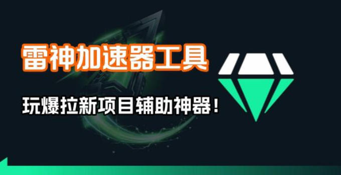 雷神加速器项目模拟器_无脑1分钟1条视频矩阵_疯狂报单打法【焚诀】-冒泡网