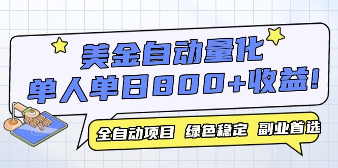 美金自动量化，全自动带跑，单设备轻松躺赚800+，我愿称今年最牛逼项目…-冒泡网