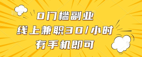0门槛副业，线上兼职30一小时，有一部手机即可操作【揭秘】-冒泡网