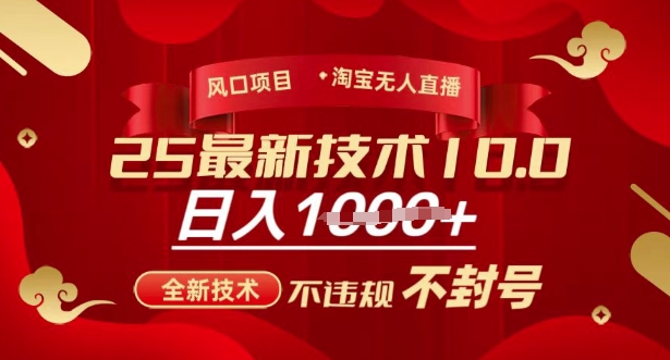 2025年淘宝无人直播带货10.0，全新技术，不违规，不封号，纯小白操作，日入多张【揭秘】-冒泡网