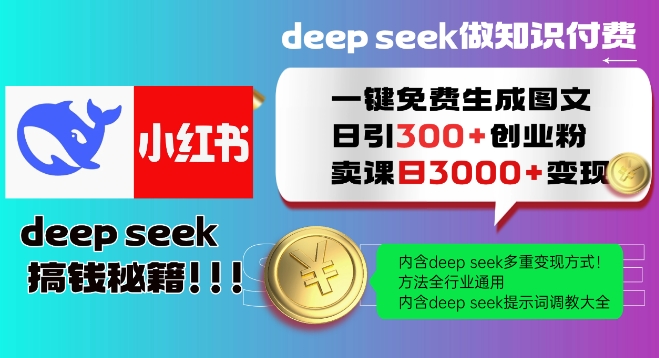Deepseek一键免费生成小红书图文日引300+创业粉，日变现多张教程，方法全行业通用！-冒泡网